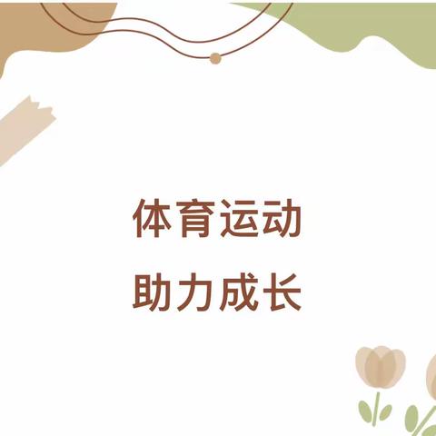 【浐灞教育•第十九小学】享快乐寒假，与健康同行——十九小学寒假体育作业