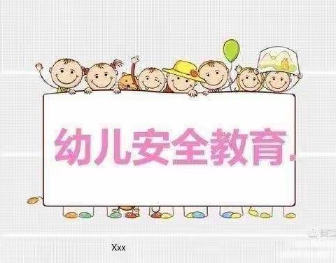 “自我保护，安全成长”——大一班开学安全第一课