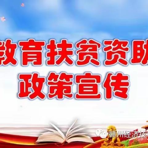 育才技术学院附属山与城幼儿园2020年教育扶贫资助政策宣传 ​