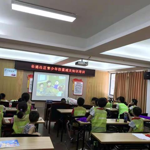 学习防震知识 共创美好家园(满春街长堤青少年空间)