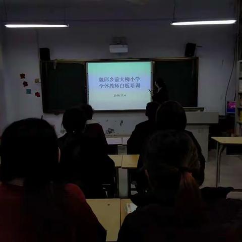 魏邱乡前大柳小学全体教师白板培训会