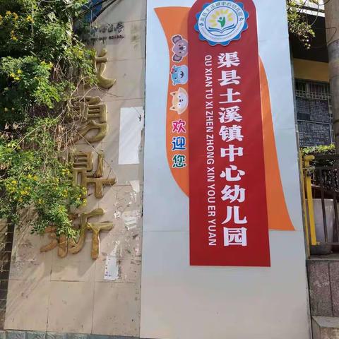 相约九月，“幼”见美好———渠县土溪镇中心幼儿园值周总结