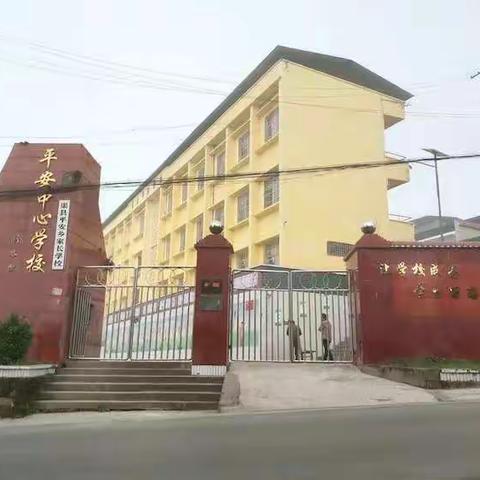渠县平安乡中心学校第12周值周工作简报——吴代军  李倩  杨志强