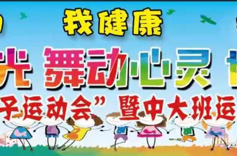 “我运动，我健康，我快乐”——2019年南古中心幼儿园小班亲子运动会暨中大班运动会