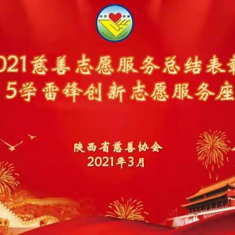 孙忠信副会长在2021年志愿服务总结表彰暨3.5学雷锋创新志愿服务座谈会上的讲话