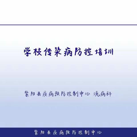 高滩镇中心幼儿园传染病防控知识培训