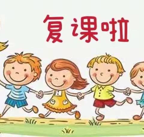 高滩镇中心幼儿园复课通知