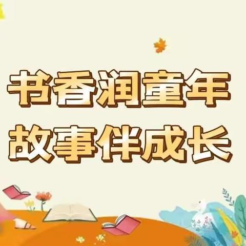 “书香润童年,故事伴成长”星辰幼儿园讲故事比赛美篇