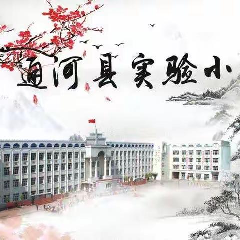 “博采众长 凝聚众智”—通河县实验小学校四学年组集体备课及推门听课活动纪实