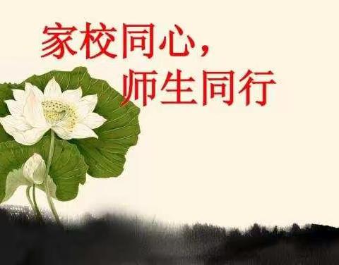 家校同心 师生同行