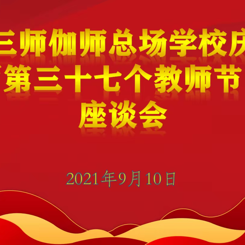 “情系教师节，关怀暖人心”