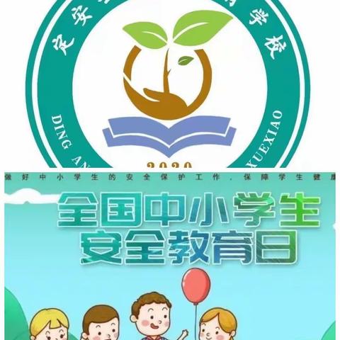 “全国中小学生安全教育日”致学生家长的一封信——定安特校