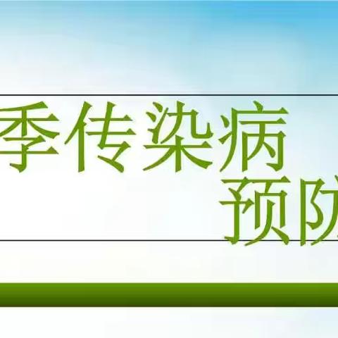 夏季传染病预防知识宣传—定安县特殊教育学校