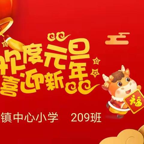 “欢度元旦，喜迎新年”——大安镇中心小学209班庆元旦活动