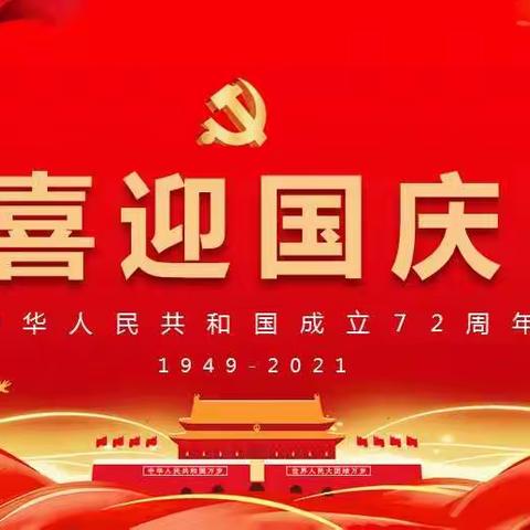 “仪式感庆国庆，实践中出风采”——大安镇中心小学209班国庆假期作业实践活动