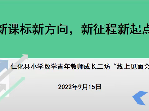 新课标新方向，新征程新起点
