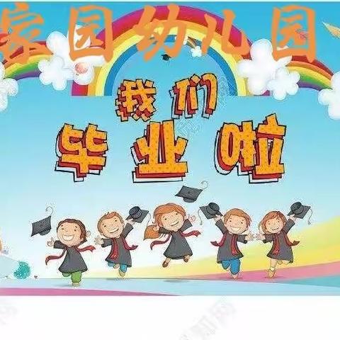 2022家园幼儿毕业典礼