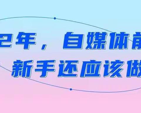 2022年，自媒体前景怎么样？新手还应该做吗？