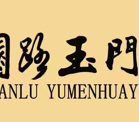 满腔赤诚心，最美志愿红——公园路玉门花园小学教师志愿者先锋队再次出征