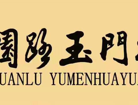 体验农耕乐趣 感受劳动魅力——公园路玉门花园小学劳动教育研学活动