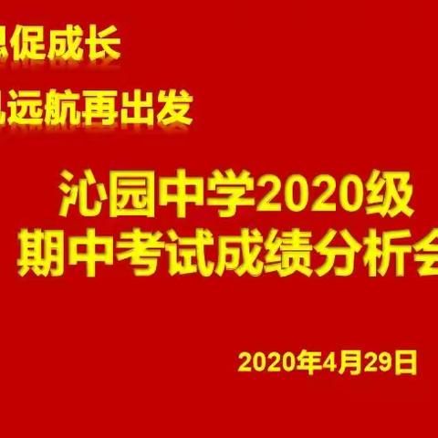 沁园中学：分析反思促成长   扬帆远航再出发----沁园中学2020级期中考试分析会