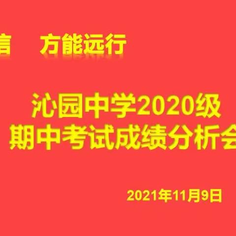 心有所信，方能远行--沁园中学2020级期中考试分析会