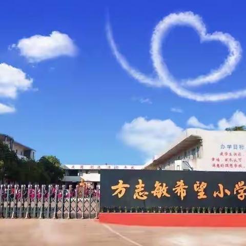 葛源方志敏希望小学2022秋季开学通知