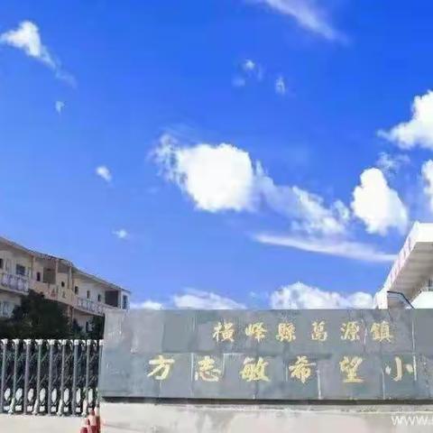 爱国卫生大扫除，我为创卫做贡献——方志敏希望小学“双创攻坚工作日”活动