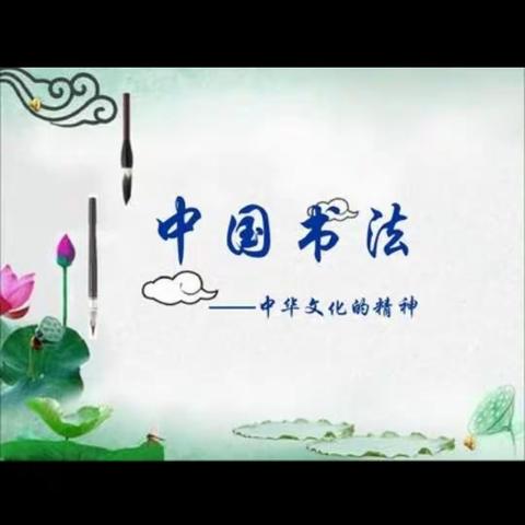 练一笔好字，传一代文明