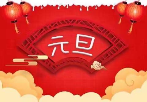 庆元旦  迎新年