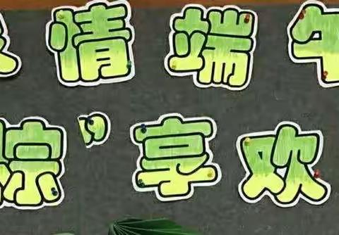 浓情端午 “粽”享欢乐――阳逻街武湖幼儿园中班组端午节主题活动