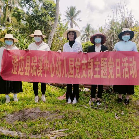 “绿意倾城春满大地”澄迈县瑞溪中心幼儿园党支部3月份主题党日活动