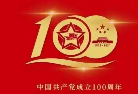 喜迎建党100周年“童心向党传承红色基因”怡华中富幼儿园中三班亲子活动