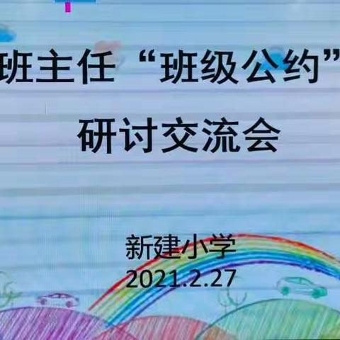 新建小学班主任“班级公约”研讨交流会