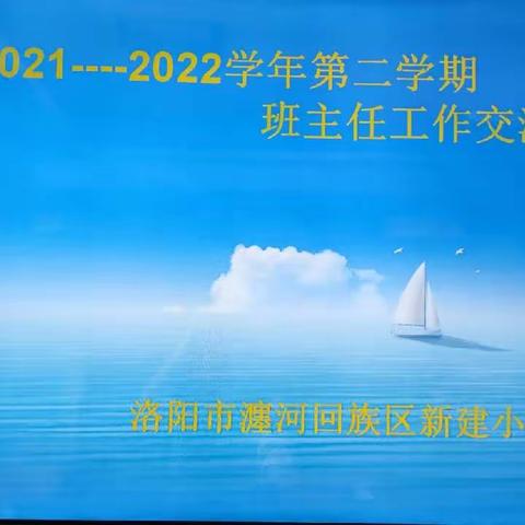 碰撞思想 启迪智慧——新建小学班主任工作经验分享交流会