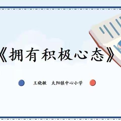 拥有积极心态、开启美丽人生——落实双减政策、关注青少年心理健康