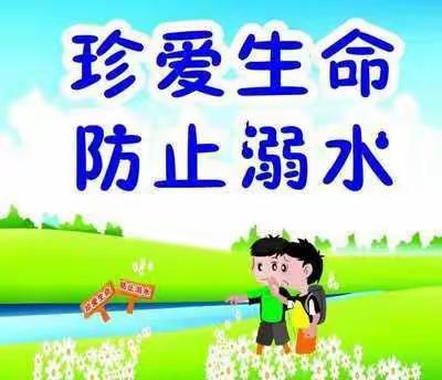 珍爱生命 预防溺水 ——马连坦小学防溺水温馨提示