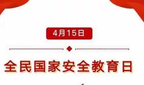 树牢总体国家安全观 感悟新时代国家安全成就——琼海中学附属小学第7个“全民国家安全教育日”主题活动纪实