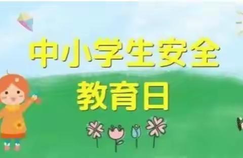 琼海中学附属小学2022年“全国中小学安全教育日”致学生家长的一封信