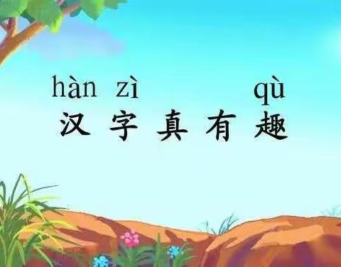 汉字真有趣，识字小报大合集