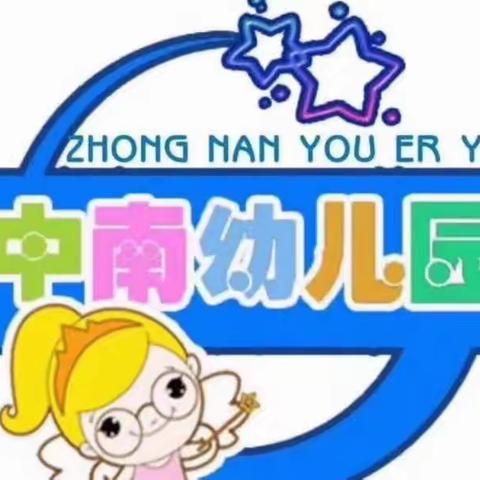 中南幼儿园2023年春季学期招生简章