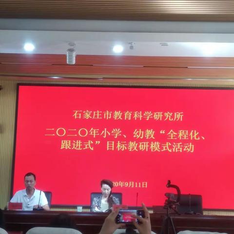 石家庄市教育科学研究所2020年小学、幼教“全程化、跟进式”目标教研模式活动