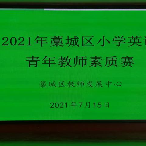 以赛促研共成长——藁城区2021小学英语素质赛纪实