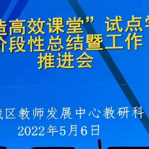 藁城区“打造高效课堂”试点学校阶段性总结暨工作推进会