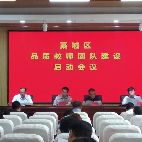 藁城区举办品质教师团队建设启动会