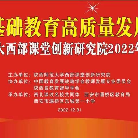 新时代基础教育高质量发展研讨会暨陕西师大西部课堂创新研究院2022年学术年会纪实