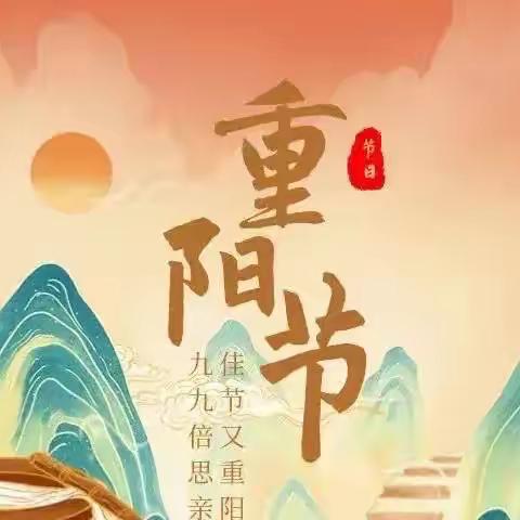 九九重阳日，浓浓敬老心——重阳节【许昌市东城区童心幼儿园】