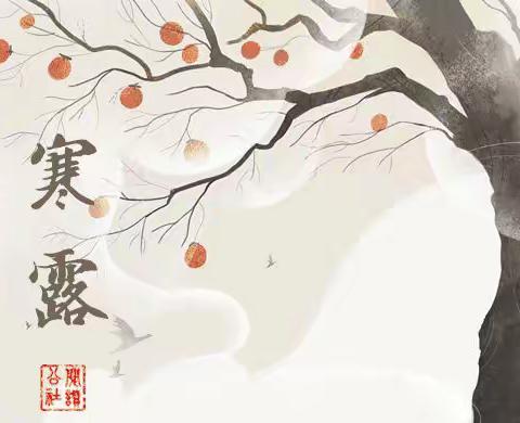 “十月寒露至，白云秋意浓”——二十四节气之寒露【许昌市东城区童心幼儿园】