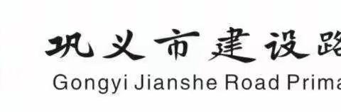 追求课堂时效，展现教师风采 ——巩义市建设路小学第一次“新基础教育”校内研讨活动