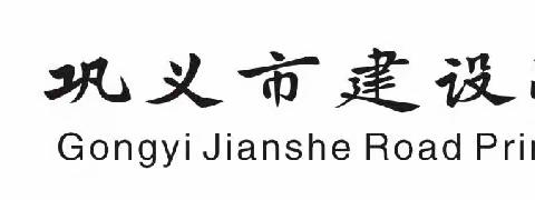 劳动促成长——植树种草，建设美丽建小